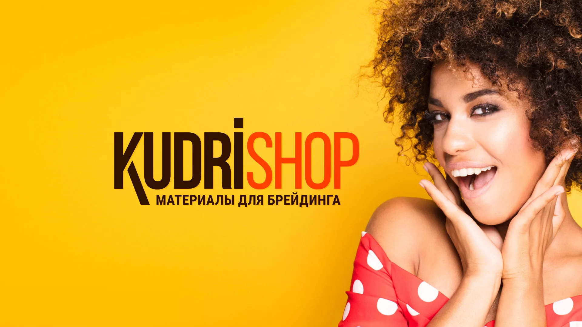 Создание интернет-магазина «КудриШоп» в Фурманове